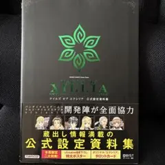 テイルズオブエクシリア公式設定資料集