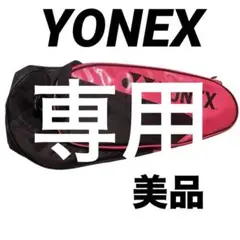 りとるぴーと専用！YONEX ヨネックス ラケットバック　テニス　バドミントン