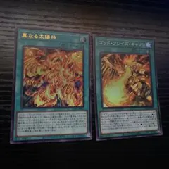 遊戯王 真なる太陽神 ゴッド・ブレイズ・キャノン