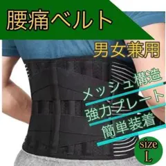 腰痛ベルト コルセット　サポーター　健康　男女兼用　通気 メッシュ　Lサイズ b
