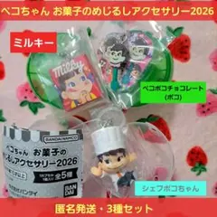 ペコちゃん お菓子のめじるしアクセサリー ガチャ ミルキー チョコ ポコ