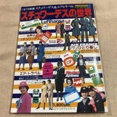 2026年最新】スチュワーデス 本の人気アイテム - メルカリ
