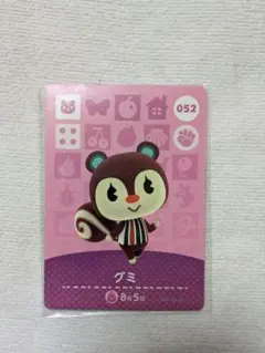 どうぶつの森 グミ amiiboカード 052