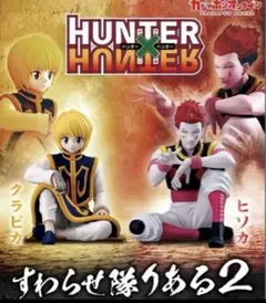 ハンターハンター Hunter × Hunter すわらせ隊りある2