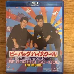 2025年最新】ビーバップハイスクール blu-rayの人気アイテム