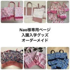 ＊Nao様専用＊入園入学グッズ＊オーダーメイド＊