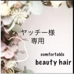 ヤッチー様専用　a③