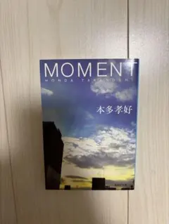 MOMENT 本多孝好 集英社文庫