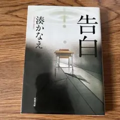告白　湊かなえ