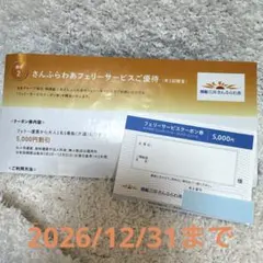 商船三井さんふらわあ　フェリー　優待券のサムネイル