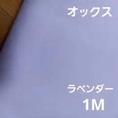 オックス生地　ラベンダー　紫系　オックスフォード　国産　1M 綿生地