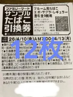 ファミマ たばこ引換券 evo エボ 12枚　ファミリーマート