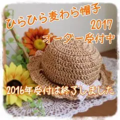 2016ひらひら麦わら帽子 オーダー終了