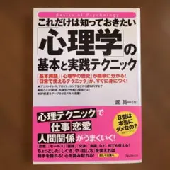 これだけは知っておきたい「心理学」の基本と実践テクニック