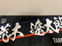 荒木遼太郎 応援グッズ