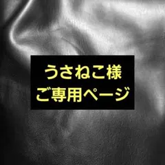 うさねこ様ご専用ページ