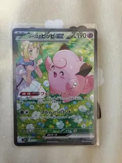 ゆ*が様 リーリエのピッピex SAR SV9 バトルパートナーズ 126/10