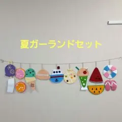 夏ガーランドセット　ガーランドハンドメイド　壁面ハンドメイドのサムネイル