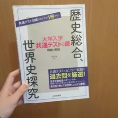 大学入試　共通テストへの道　歴史総合、世界史探究