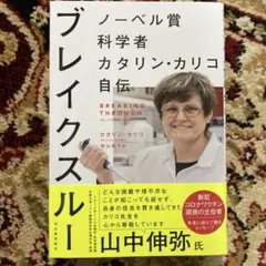 ブレイクスルー ノーベル賞科学者カタリン・カリコ自伝