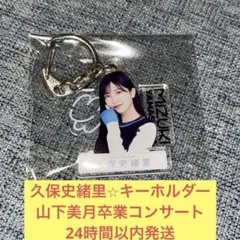 2026年最新】久保史緒里 アクリルキーホルダーの人気アイテム - メルカリ