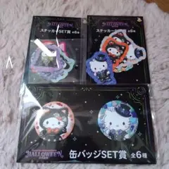 サンリオ　ハロウィン　ハッピーくじ　キティ　ダニエル