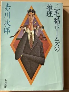 三毛猫ホームズの推理