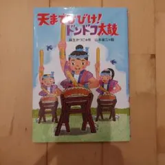 天までひびけ!ドンドコ太鼓のサムネイル