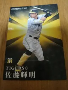 カルビー プロ野球チップス 佐藤輝明 スターカード