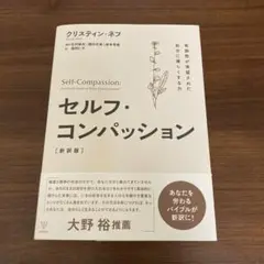 yamaさん用　セルフ・コンパッション 新訳版