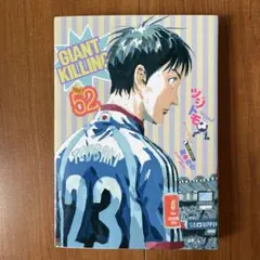 ステッカー付】【初版】GIANT KILLING(52) - メルカリ