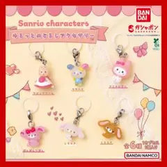 ガチャガチャ　サンリオキャラクターズ ゆるっとめじるしアクセサリー