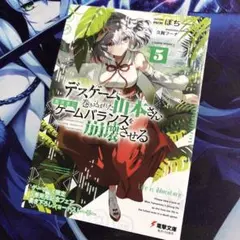 デスゲームに巻き込まれた山本さん 5 ゲーマーズ 書き下ろしショートストーリー