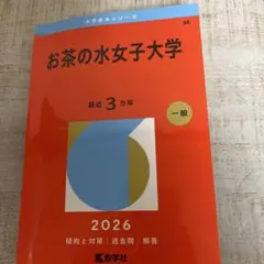 お茶の水女子大学 赤本 新品未使用 - メルカリ