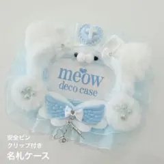 専用　ハンドメイド　名札ケース　名札デコ　猫耳　猫　ぬい服　ナース　オムライス 猫耳❤︎デコ名札ケース】ネームプレートリボンデコグレー水色ナース