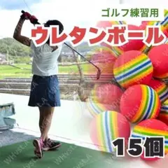 ウレタンボール ゴルフ練習用ボール 軽量 静音 屋内 室内 庭 ゴルフ 15個