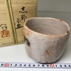 ★水野澤三 志野 ぐい呑み 穴窯 陽山窯 共箱 共布 しおり付き 美品 Yahoo!オークション -「水野澤三」の落札相場・落札価格