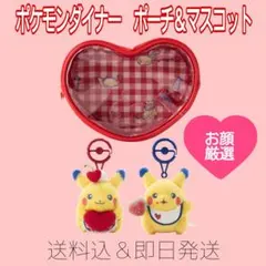 PIKACHU DINER マスコット ハート ポーチ ピカチュウ　SET顔厳選