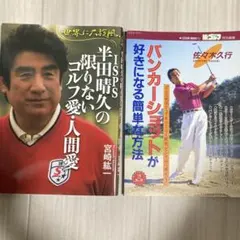 ゴルフ関連書籍 2冊セット 半田晴久 佐々木久行　ゴルフ　本　バンカー