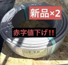 絶対お得！！！！ 富士電線 VCTF 2×0.5mm² 電気配線用ケーブル 4巻 
