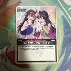 SorAZセレブレーション ホロカ