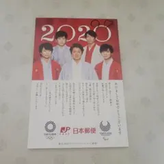 嵐 2020年 年賀状 日本郵便 非売品