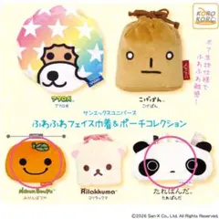 サンエックスユニバース ふわふわフェイス巾着＆ポーチコレクション