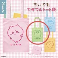 【匿名配送】ちいかわ カラフルトート①　くりまんじゅう