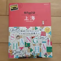地球の歩き方 aruco 上海