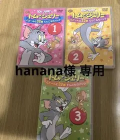 hanana様専用 トムとジェリーDVD1〜3