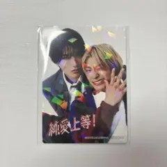純愛上等映画 トレカ 山中桑太朗 高松アロハM!LK 超特急 入場特典