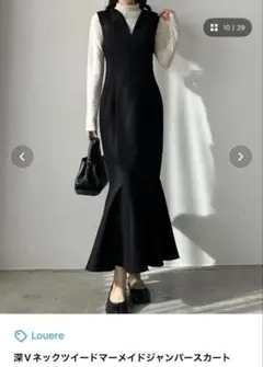 【新品タグ付】Louere/深Vネック/マーメイド/ワンピ/ジャンパースカート
