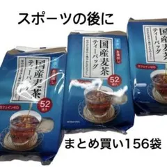 麦茶ティーバッグ　期間SALE まとめ買い156袋のサムネイル