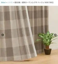 ニトリ　遮光2級カーテン　100×135×2　レクサ　ベージュのサムネイル